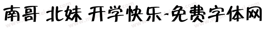 南哥 北妹 开学快乐字体转换